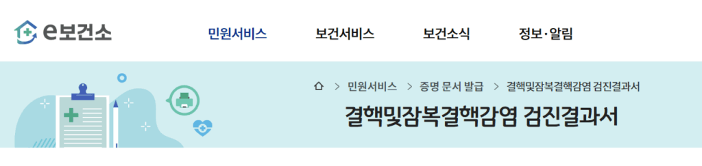 잠복결핵검사 확인서 