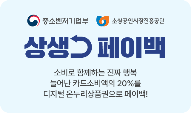 상생 페이백 신청 방법